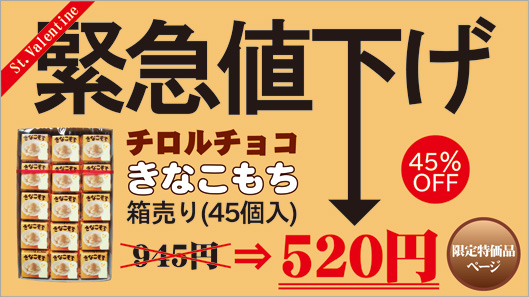緊急値下げチロルチョコ