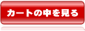 カートの中を見る